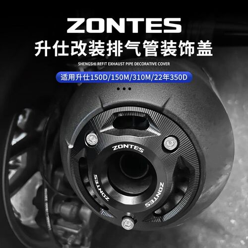 适用升仕150D/150M/310M/350D排气口保护罩装饰盖X排气管防烫尾盖
