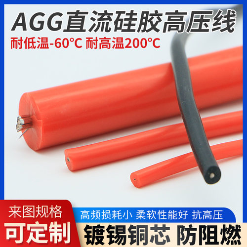 AGG硅胶高压线5 10 15r 20 25 30KV 50千伏直流高温点火线电机引