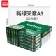 5包一箱500张一包 新绿天章70克16K8pKA4A5A3B4B5打印复印纸 包邮