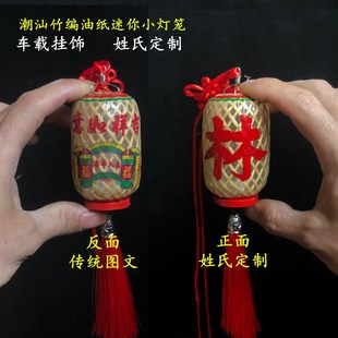 网红汽车载挂饰潮汕州迷你小灯笼竹编油纸创意传统Y工艺姓氏定制