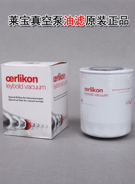 莱宝真空泵过滤器 排气滤芯油雾分离器SV63F0B真空泵配件97143112