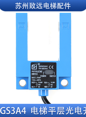 电梯U型平层感应器 SH-GS3A4 替代BSGD31-GG-TZ2B2U 光电开关原装