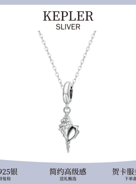 S925纯银小海螺项链宋亚轩Alex