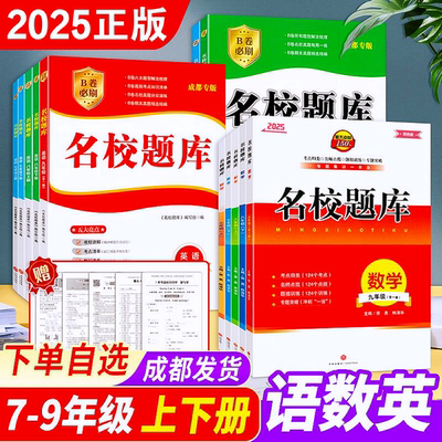2025新版名校题库语数英物