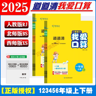 赠期末计算应用题分类训练 官方正版 2025秋时习之道道清我爱口算一二三四五六年级上下册语文数学人教版 北师西师版