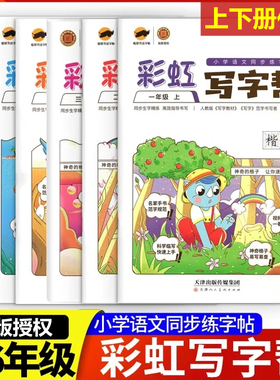 回米格彩虹写字帮语文人教版一二三四五六年级上下册楷书硬笔描红部编版教材同步课课练字帖赠书写教学视频