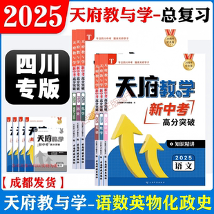 四川专版 鲁教版 2025天府教与学新中考高分突破语文数学英语物理人教版 化学人教版 四川中考总复习赠答案详解 教科版