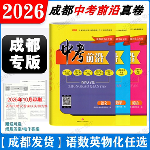 2026版成都中考前沿语文数学英语物理化学一诊二诊试卷真题四川名校自主招生试卷天府前沿A卷B卷蓉城中考必刷卷