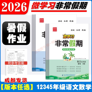 2026微学习非常假期暑假课程衔接训练一二三四五六年级语文人教版数学人教北师西师版假期专题复习温故知新衔接预习暑假作业