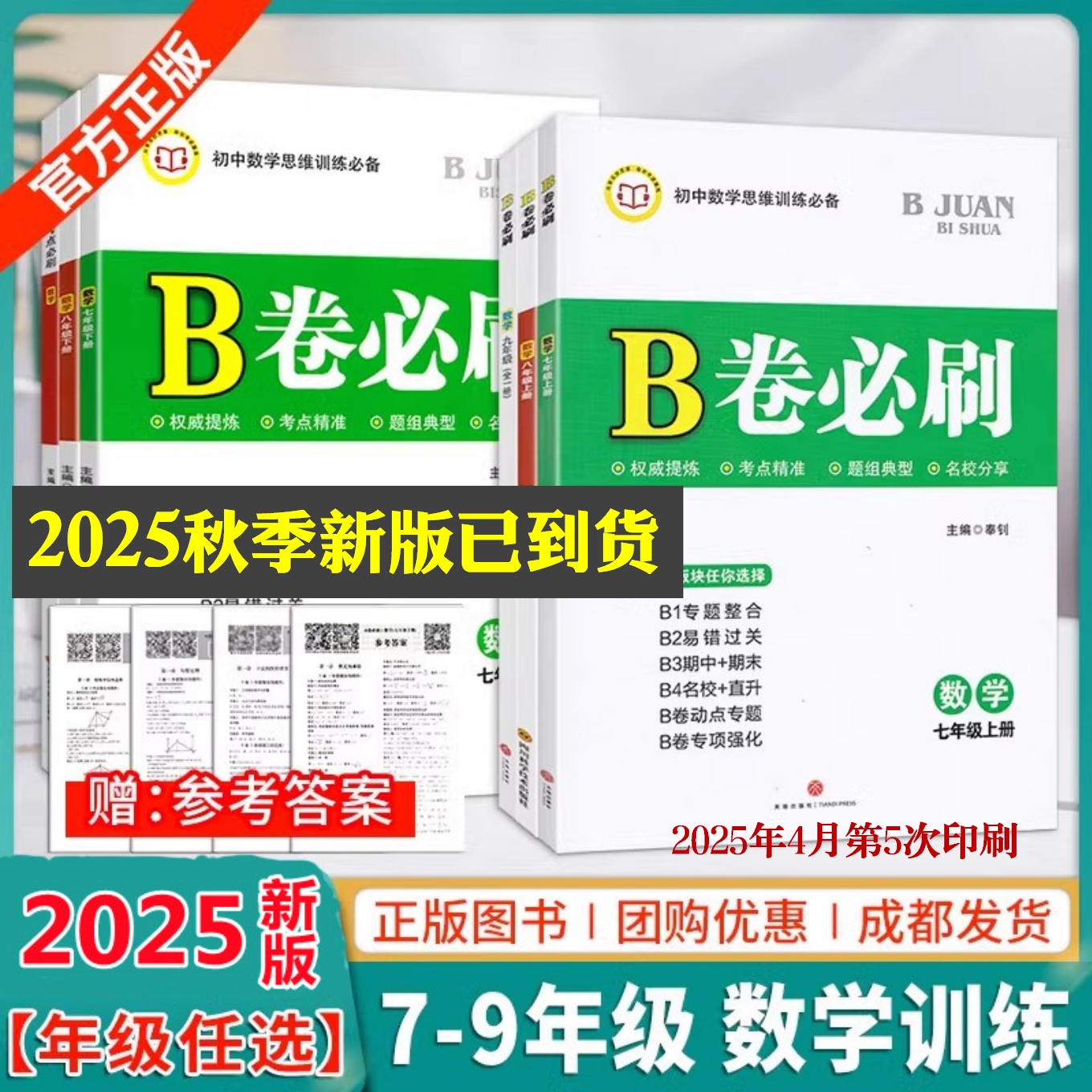 B卷必刷数学成都北师版
