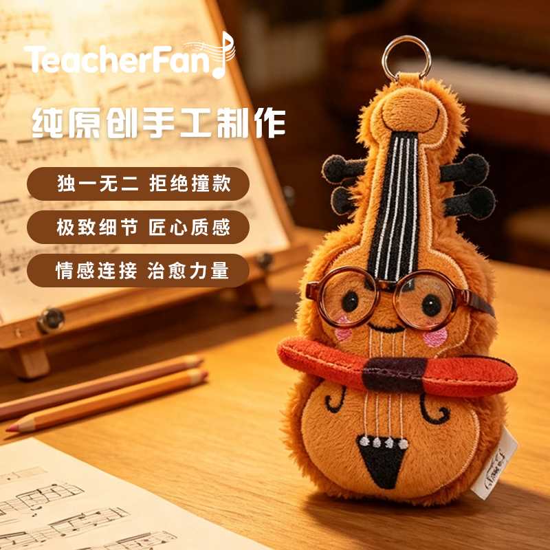 原创音乐设计小提琴毛绒挂件玩偶钥匙包包挂件礼物独家TeacherFan