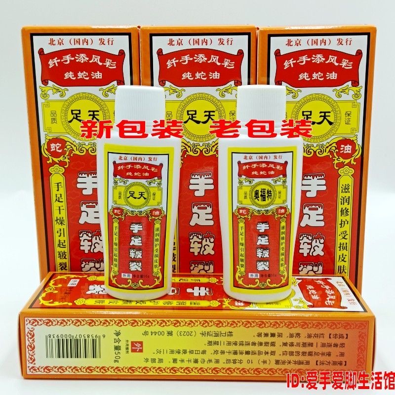 足天牌手足皲裂红花油裂口油纯蛇油干燥护手润肤霜1盒