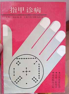 正版旧书中医诊察指甲相辩证看病书籍 指甲诊病上海中医学院出版*