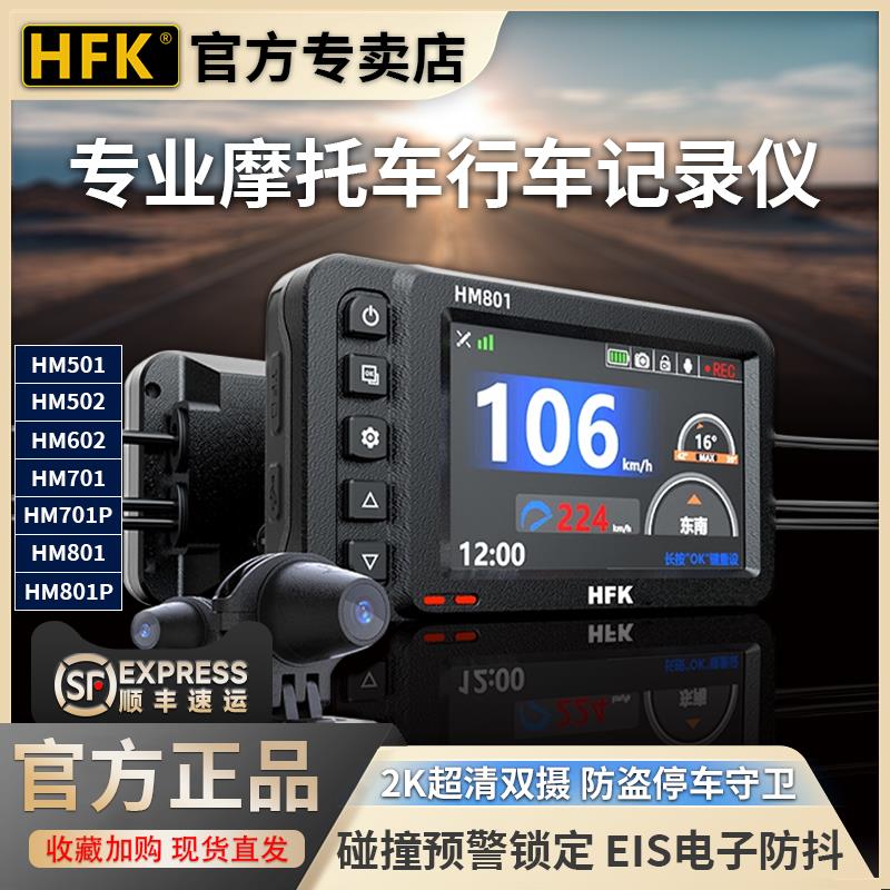 HFK摩托车专用专业行车记录仪HM602机车高清防水前后双镜头HM701