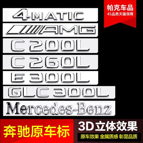 奔驰后尾标车贴e300l c200 c260l glc260l amg原厂字母车标改装饰