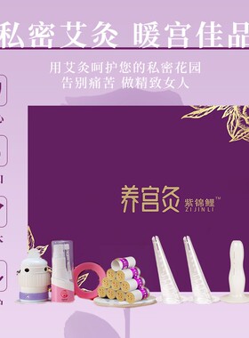 【三年陈艾】高端私密灸艾柱女性红花艾灸柱私密会阴灸磁吸三年陈