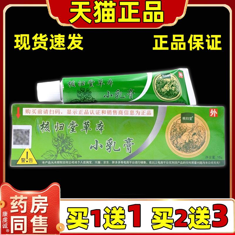 核归堂草本小乳膏正品元氏苙立元堂江西核归棠乳膏软膏WL