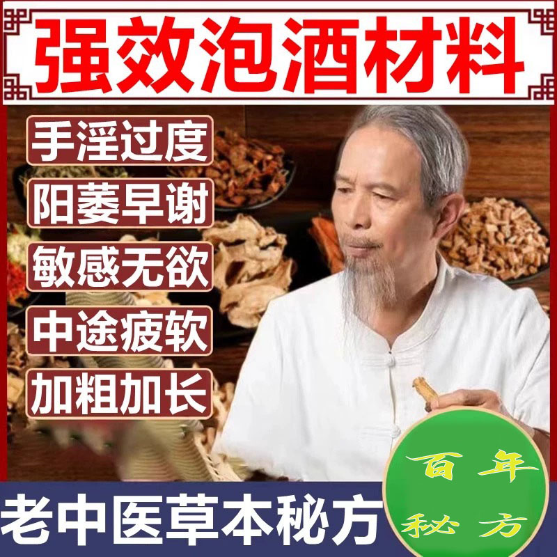 泡酒药材补肾壮阳旗舰店持久特级男用强身健体酒料医书滋补专用全男性滋补壮阳泡酒药材料中药材男人正版药酒强身补肾料持久套装包
