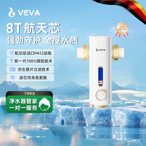 veva韦瓦前置反冲洗大流量净水器
