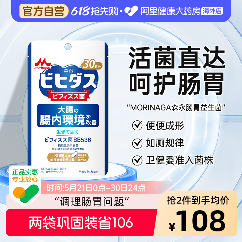 森永BB536广谱益生菌大人调理肠胃成人双歧杆菌肠道易激养胃胶囊