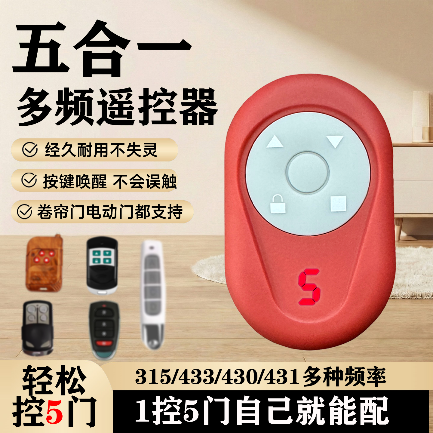 433卷帘门遥控器多频五合一通用遥控器对拷车库门卷闸门电动门315