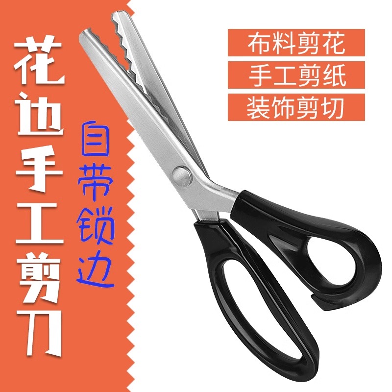 花边剪刀家用锯齿裁缝手工剪刀DIY大波浪花纹狗牙三角锁边专用剪纸不锈钢美工剪布料改衣服裤脚多用途厨房剪