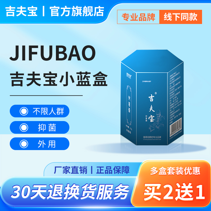 吉夫宝小蓝盒汗泡宁抑菌霜