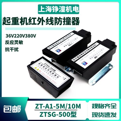 起重机红外线防撞器ZT-A1型5m/10m上海铮潼大车限位器光电行程开