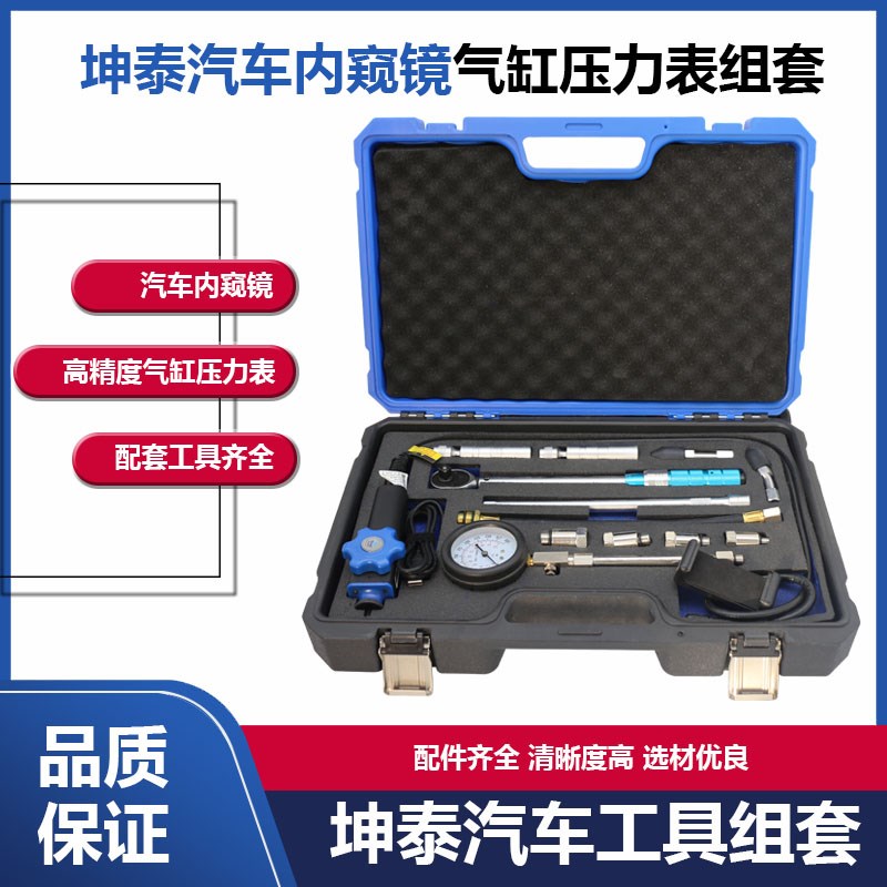 坤泰汽修工具多功能工具套组坤泰内窥镜气缸压力表火花塞扭力扳手