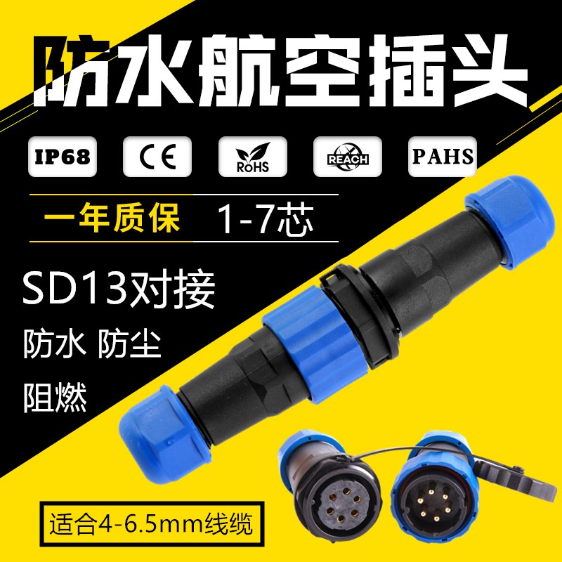 SD13防水航空插头插座公母对接对插连接器1-2-3-4-5-6-7针芯IP68