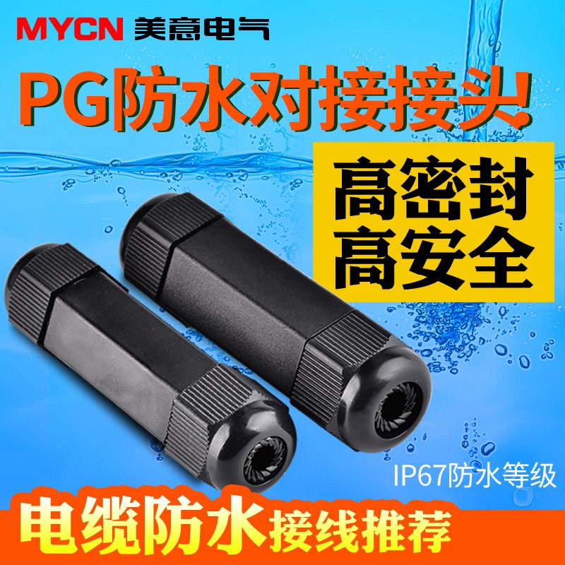 电线防水接头连接器PG11 13.5电缆中间接线快速密封对接头格兰头