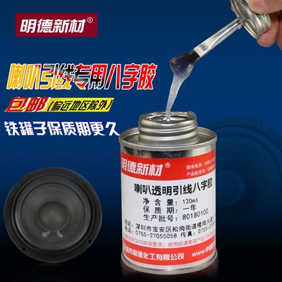 喇叭引线胶八字胶水透明液体扬声器边帽网罩布专用维修胶水120ml