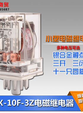 JQX-10F-3Z小型通用电磁继电器 十一脚 3开3闭 DC12 24 AC220 380