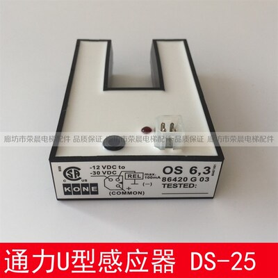TN.DS-25 通力平层光 U型感应器 通力电梯 开关KM86420G03 OS6,3
