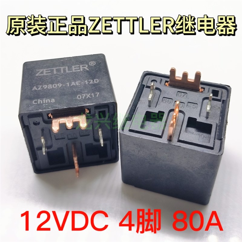 AZ9809-1AE-12D 汽车ZETTLER通用继电器 12VDC  一组常开 4脚 80A