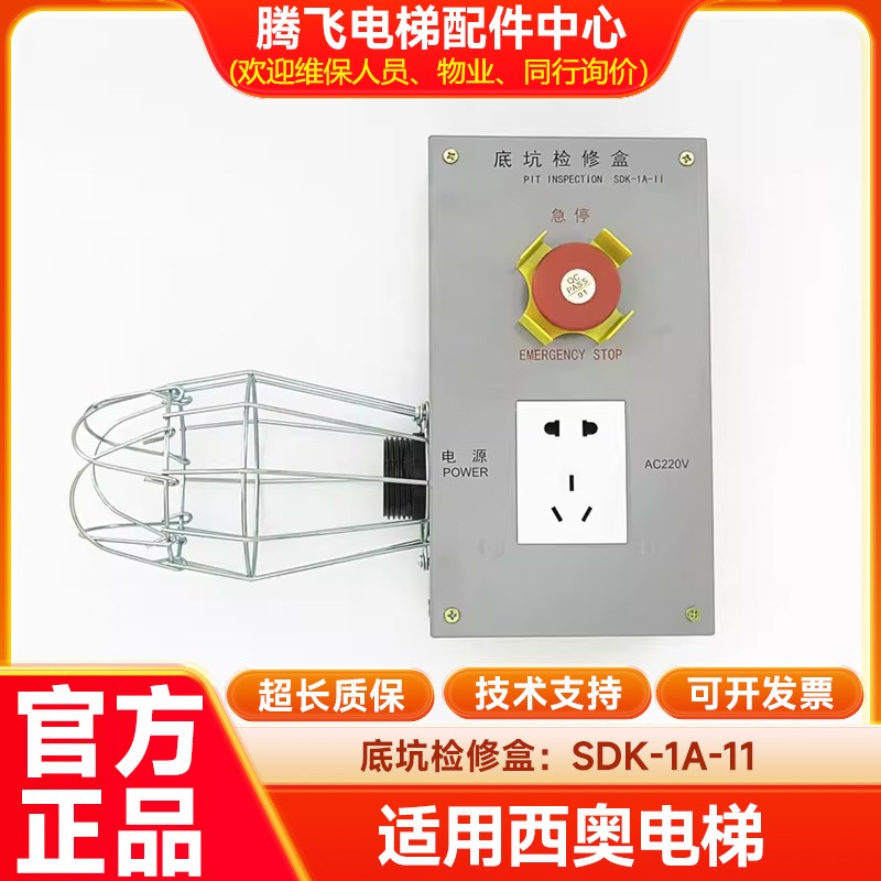 西子奥的斯/杭州西奥/西子电梯底坑检修盒SDK-1A-11急停盒SDK-1D