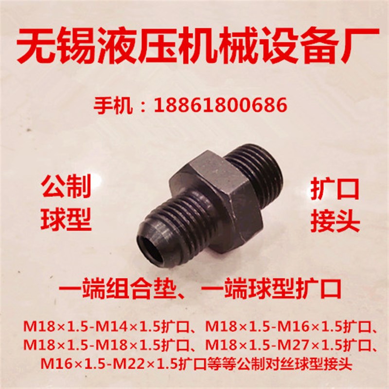公制扩口M181.5-M14/16/18/221.5外丝球头D型对丝接头1814