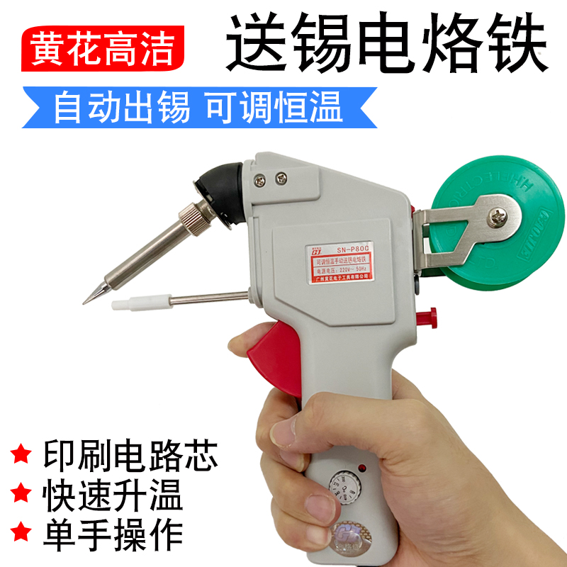 黄花自动出锡电烙铁SN-P80C电动可调恒温电烙铁DN-P80C送锡焊枪