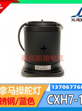 海星亮舟船用不锈钢巴拿马操舵灯CXH7-1S蓝色220V24VP28S灯座现货