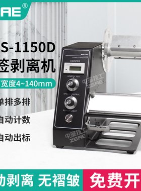 MAS-1150D全自动标签剥离机不干胶计数分离单排多排剥标机撕标机