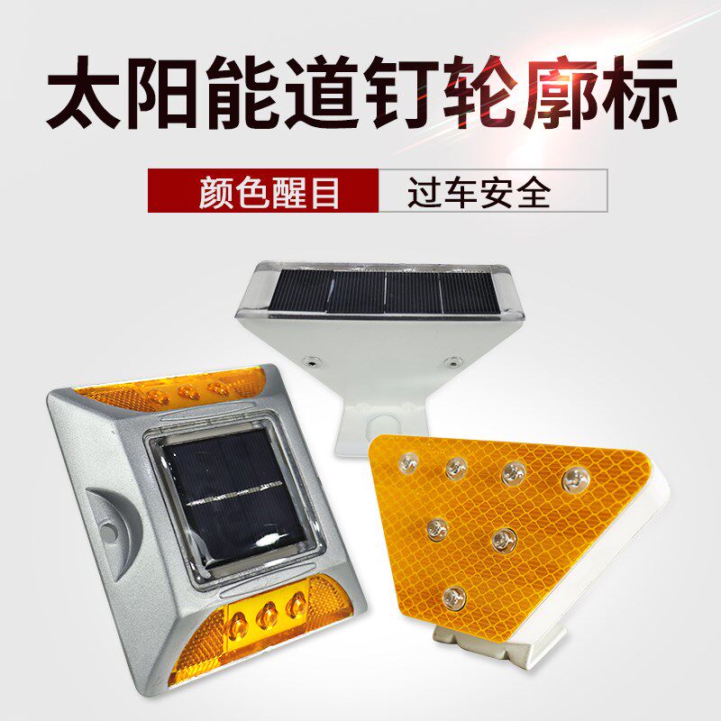 MNSD太阳能梯形轮廓标/突起路标/道钉/LED反光标 黄/白 可同步闪