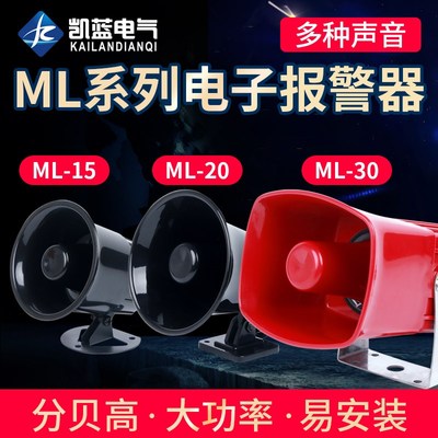 12V220V380V110V报警喇叭 报警警号 电子报警器蜂鸣器ML-15/20/30