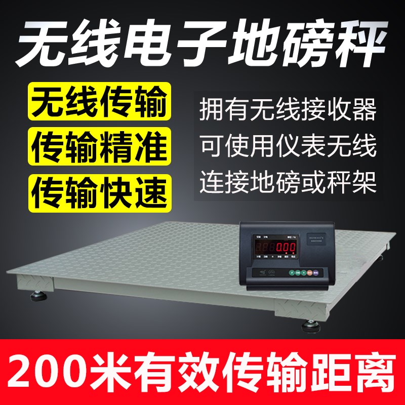 无线电子地磅秤1吨3吨无线精准传输有效距离200米可选择多种仪表