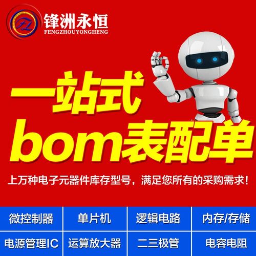 锋洲永恒 订单内容为准 BOM报价单 BOM表格 承接批量元件单
