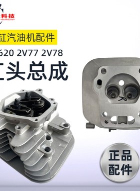 双缸汽油机缸头配件2V77 GX620 10KW 2V78 2V80F缸头总成 气缸头