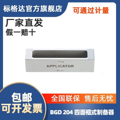 BGD 204标格达 框式制备器/湿膜制备器(涂膜器) 可定制不同规格