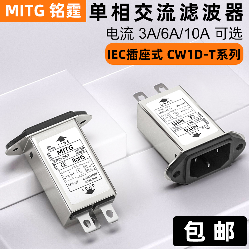 电源滤波器CW1D-10A-T抗干扰EMI滤波插座音响电源净化器车载功放
