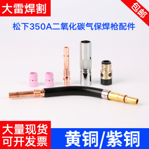 CO2二氧化碳气保焊机枪配件350A保护咀绝缘套导电嘴连接杆分流器