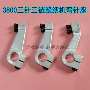 380重工机三针三链缝纫机弯针座3800护针座GK28-1斜品三针弯针架