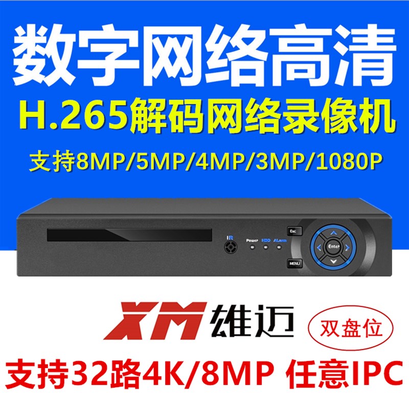 雄迈网络高清NVR32路800万8MP录像机手机远程H.265x双盘监控主机